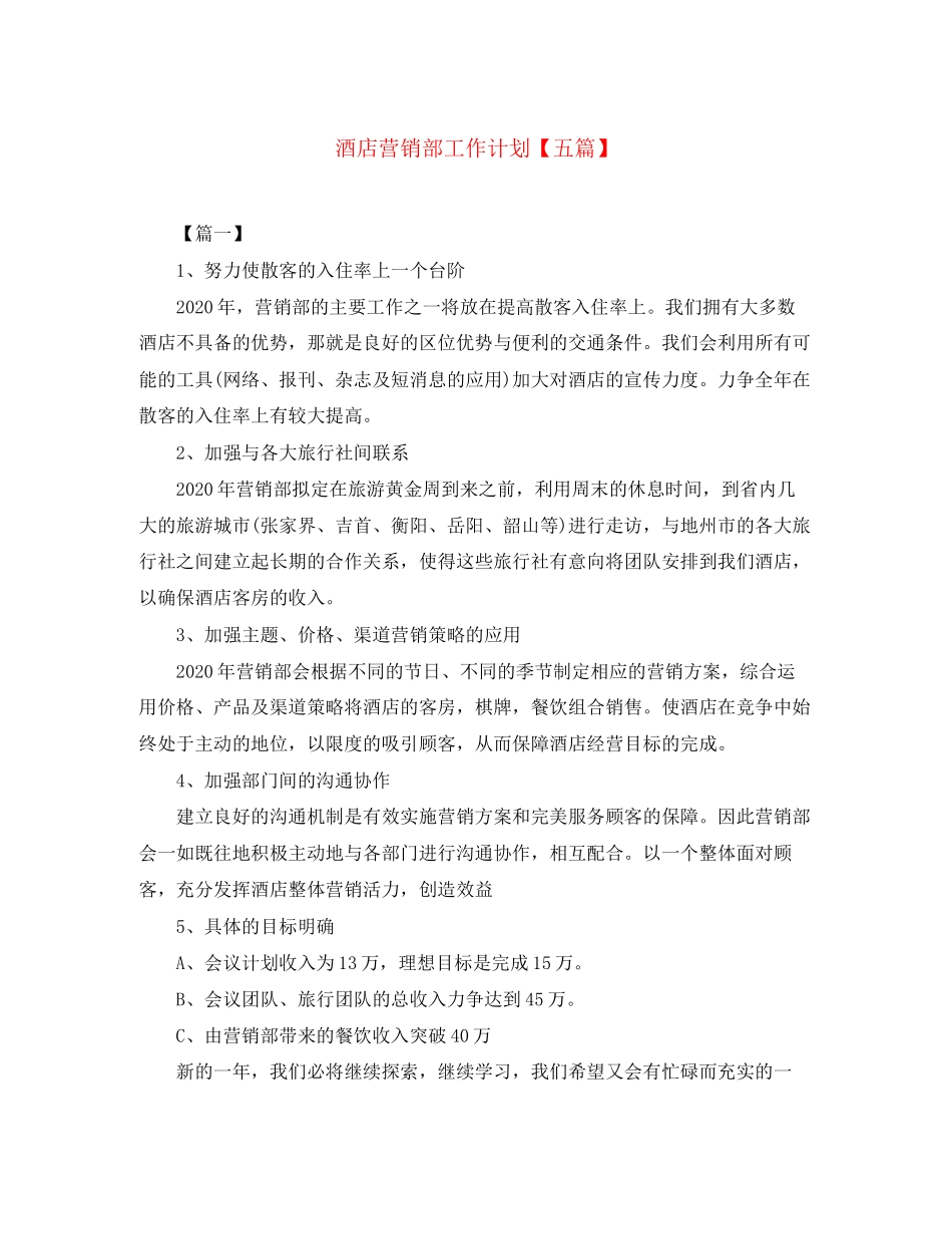 酒店营销部工作计划【五篇】_第1页