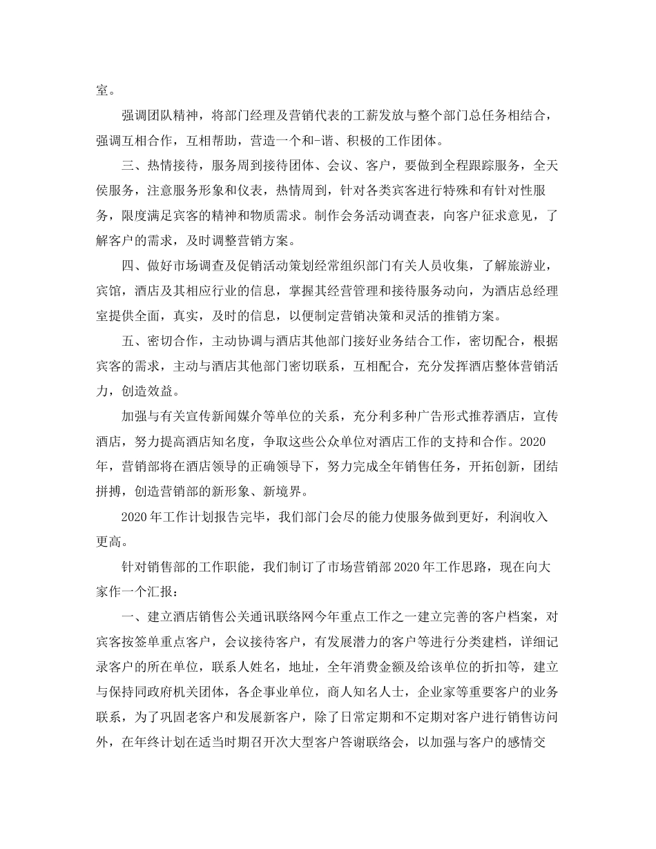酒店营销部工作计划【五篇】_第3页