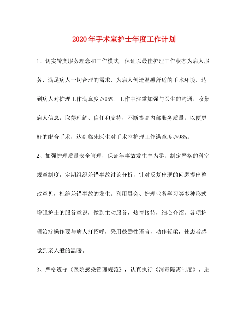 2020年手术室护士年度工作计划_第1页