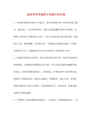 2020年手术室护士年度工作计划