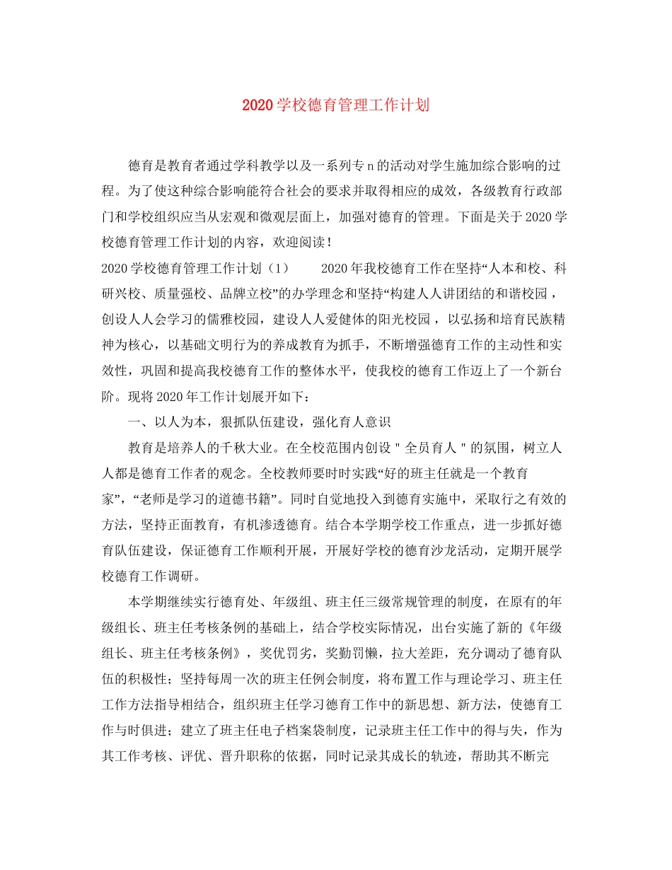 学校德育管理工作计划_第1页