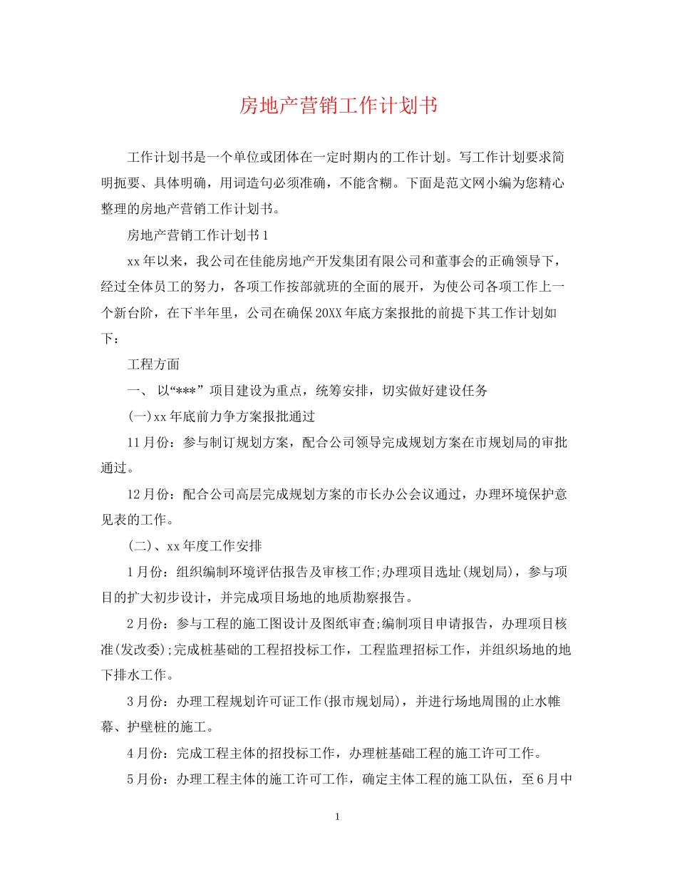 房地产营销工作计划书_第1页