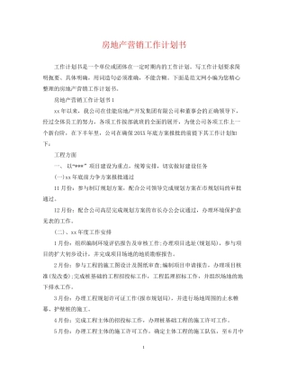 房地产营销工作计划书