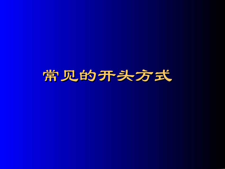 打造记叙文开头和结尾_第2页