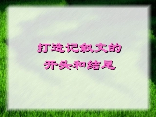 打造记叙文开头和结尾