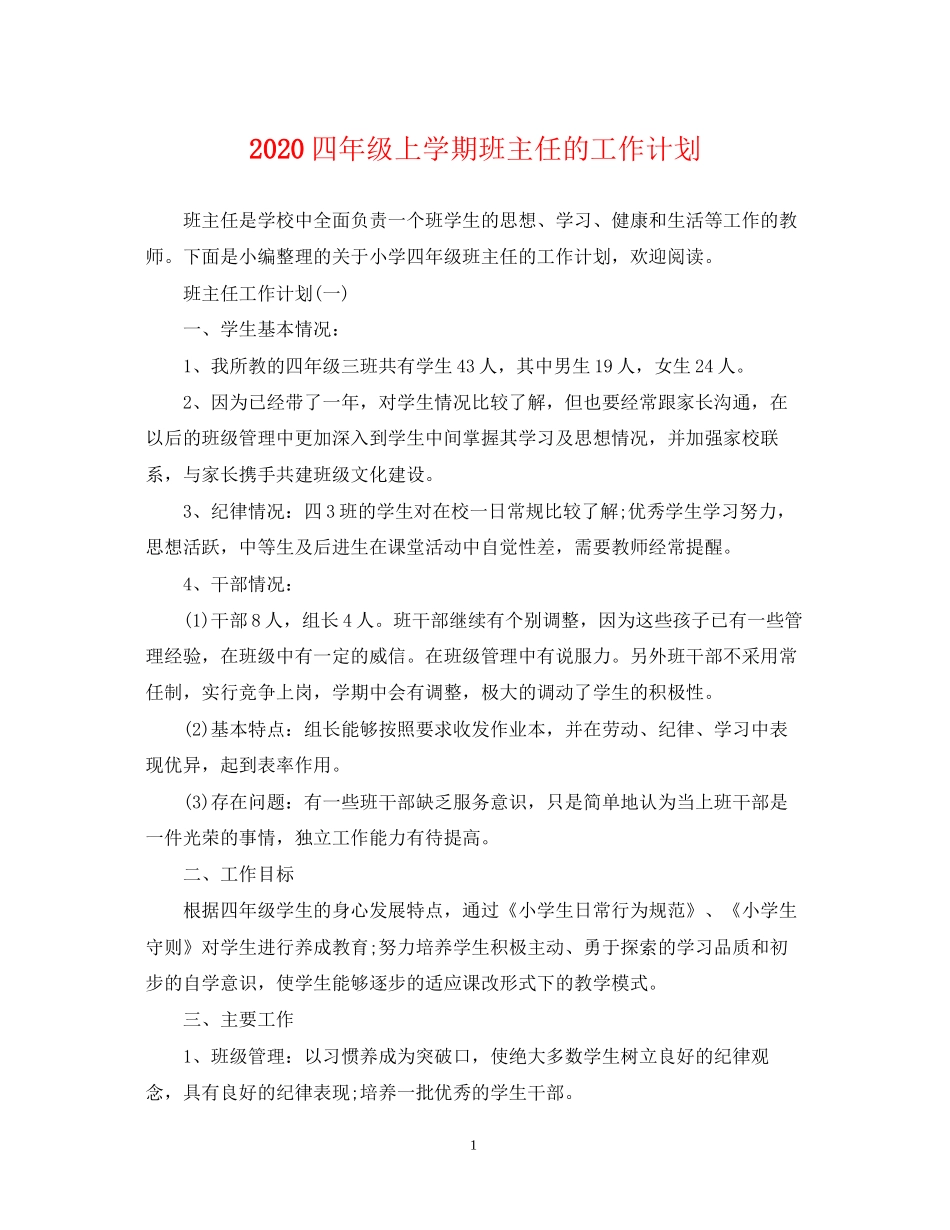 四年级上学期班主任的工作计划_第1页