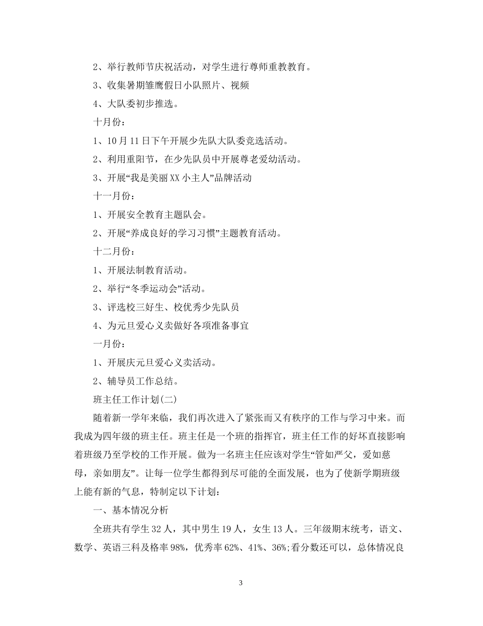 四年级上学期班主任的工作计划_第3页