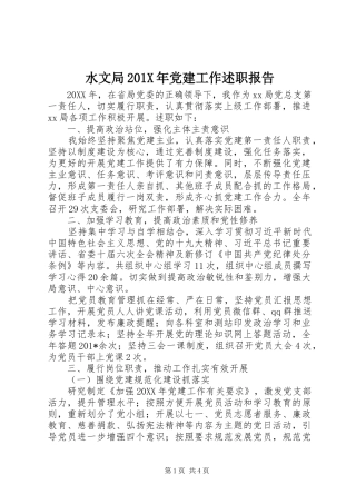 水文局201X年党建工作述职报告