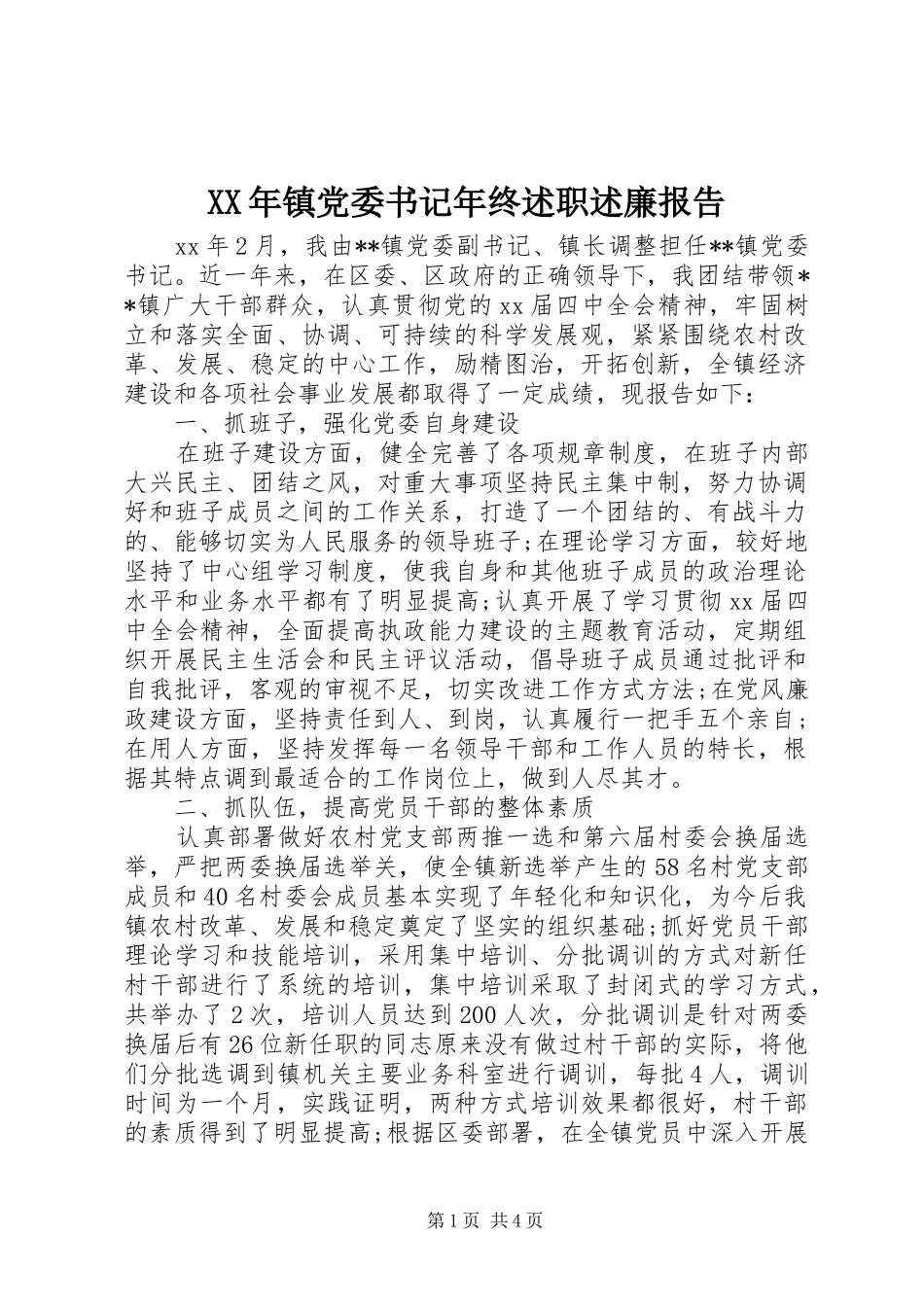 XX年镇党委书记年终述职述廉报告_第1页