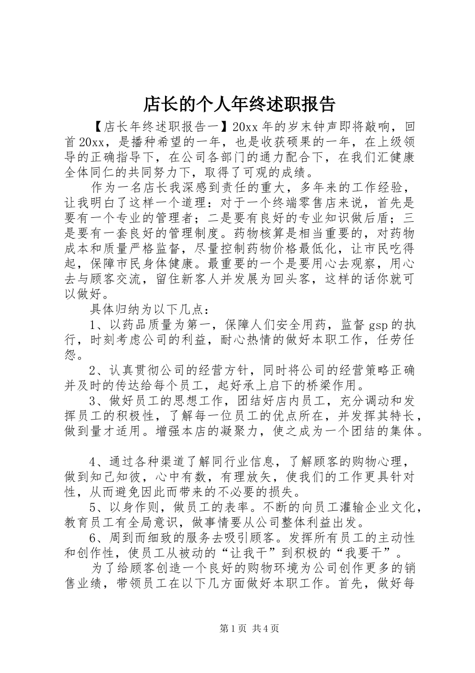 店长的个人年终述职报告_第1页