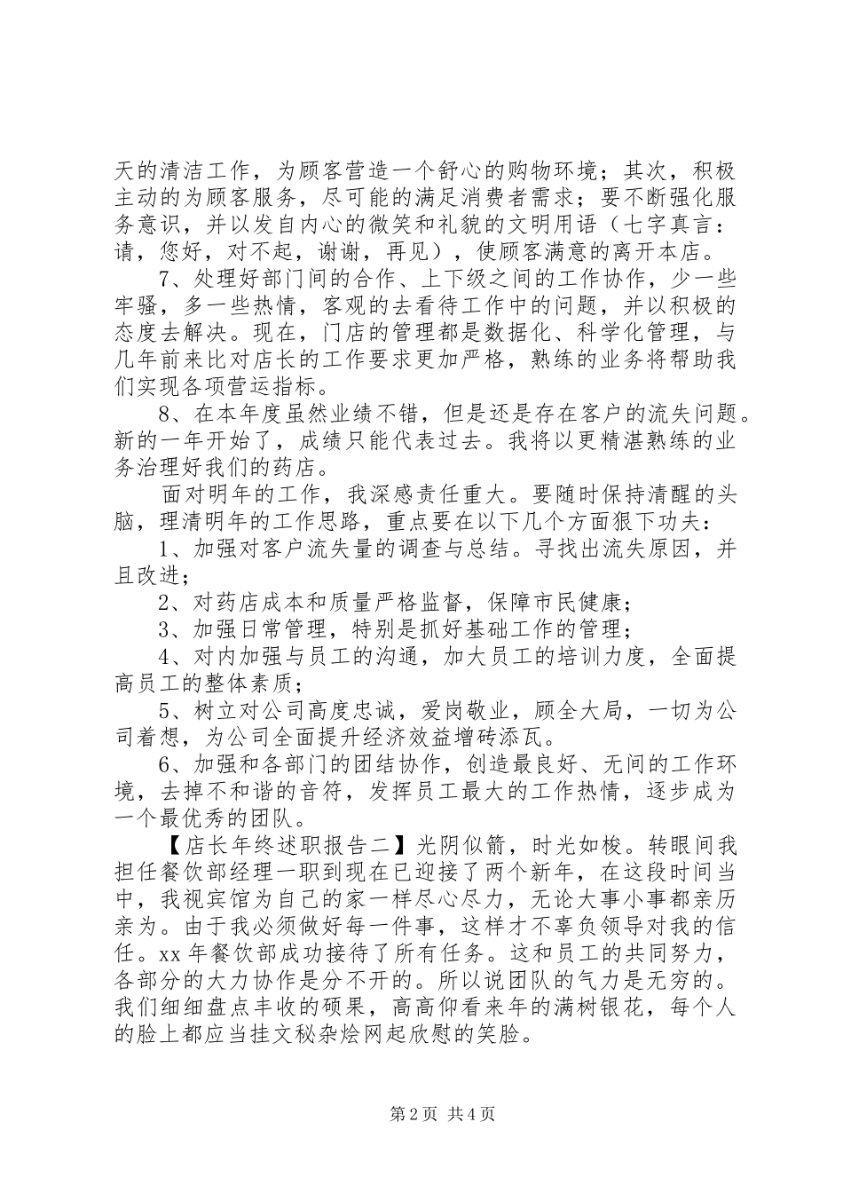 店长的个人年终述职报告_第2页