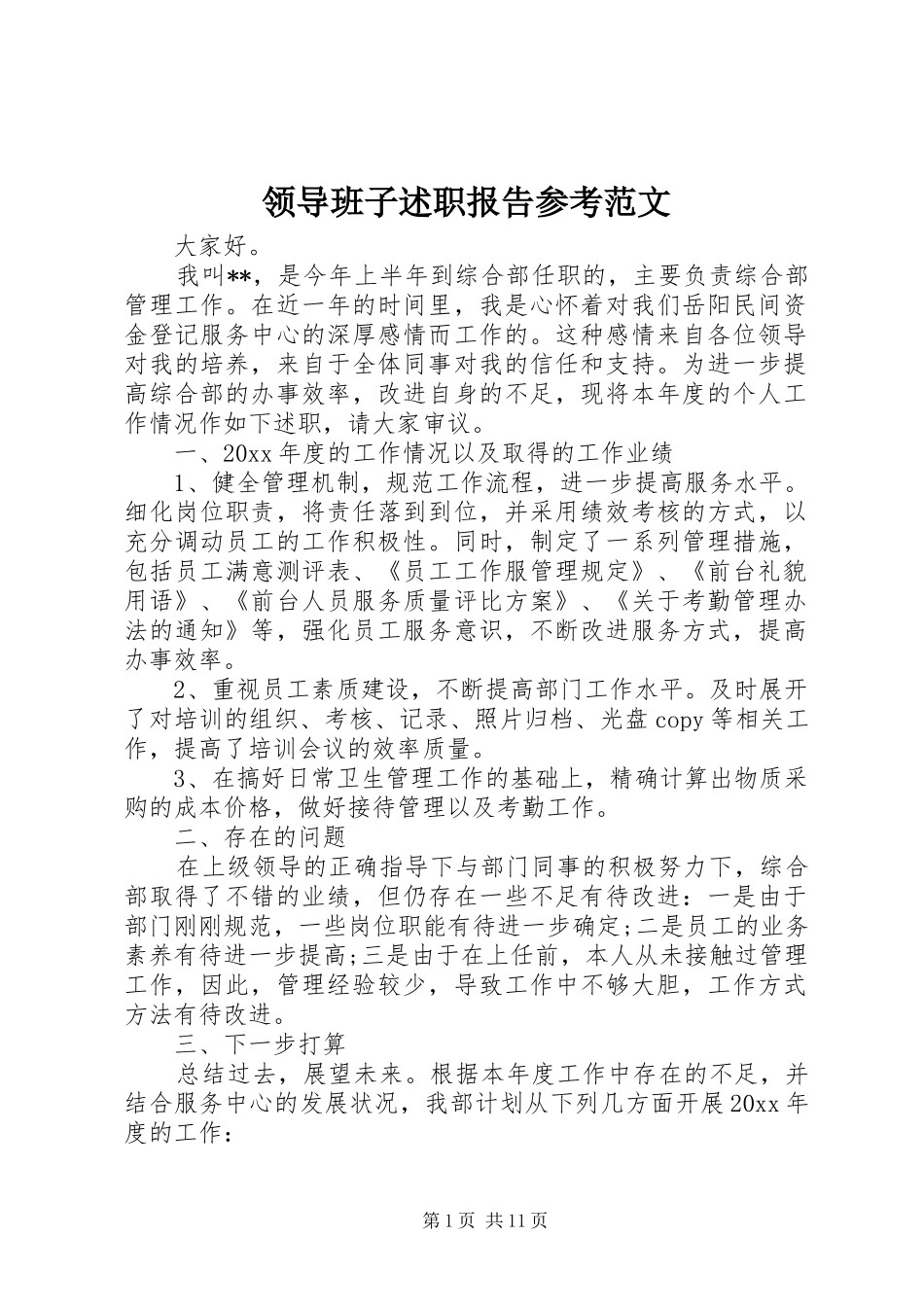 领导班子述职报告参考范文_第1页