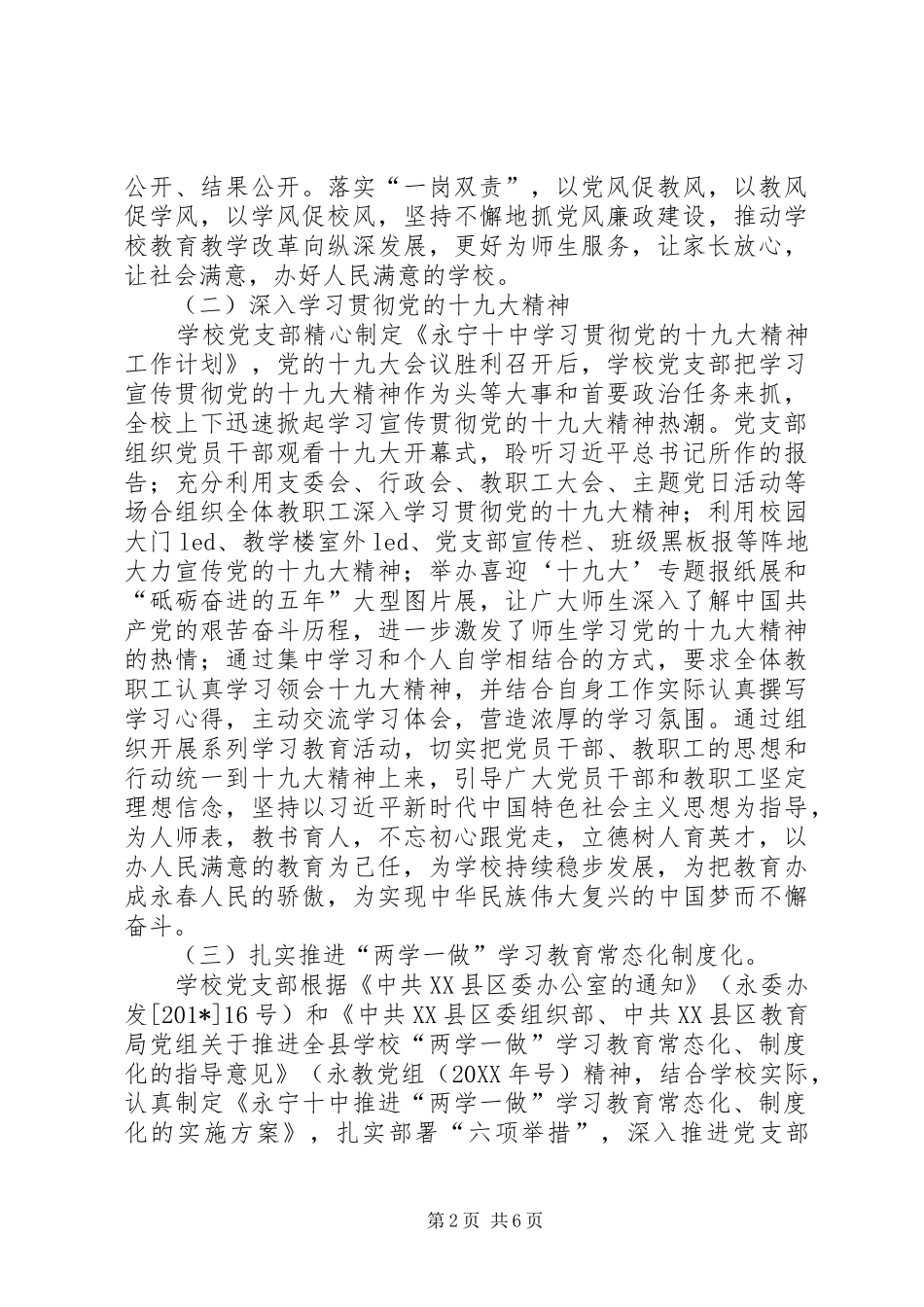 201X年永宁十中党支部书记抓基层党建工作述职报告_第2页
