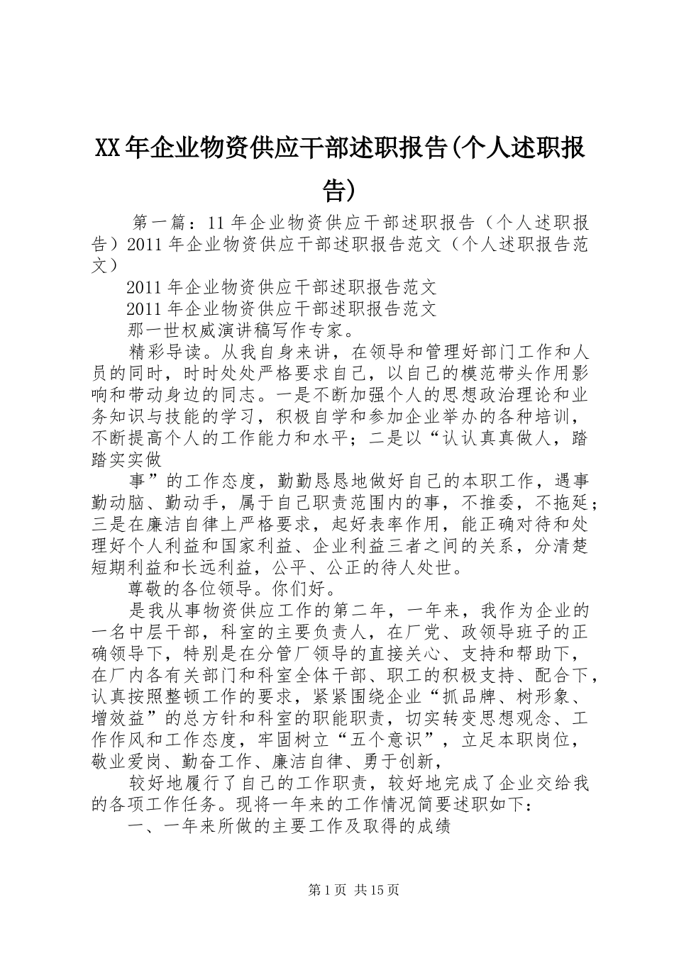 XX年企业物资供应干部述职报告(个人述职报告)_第1页