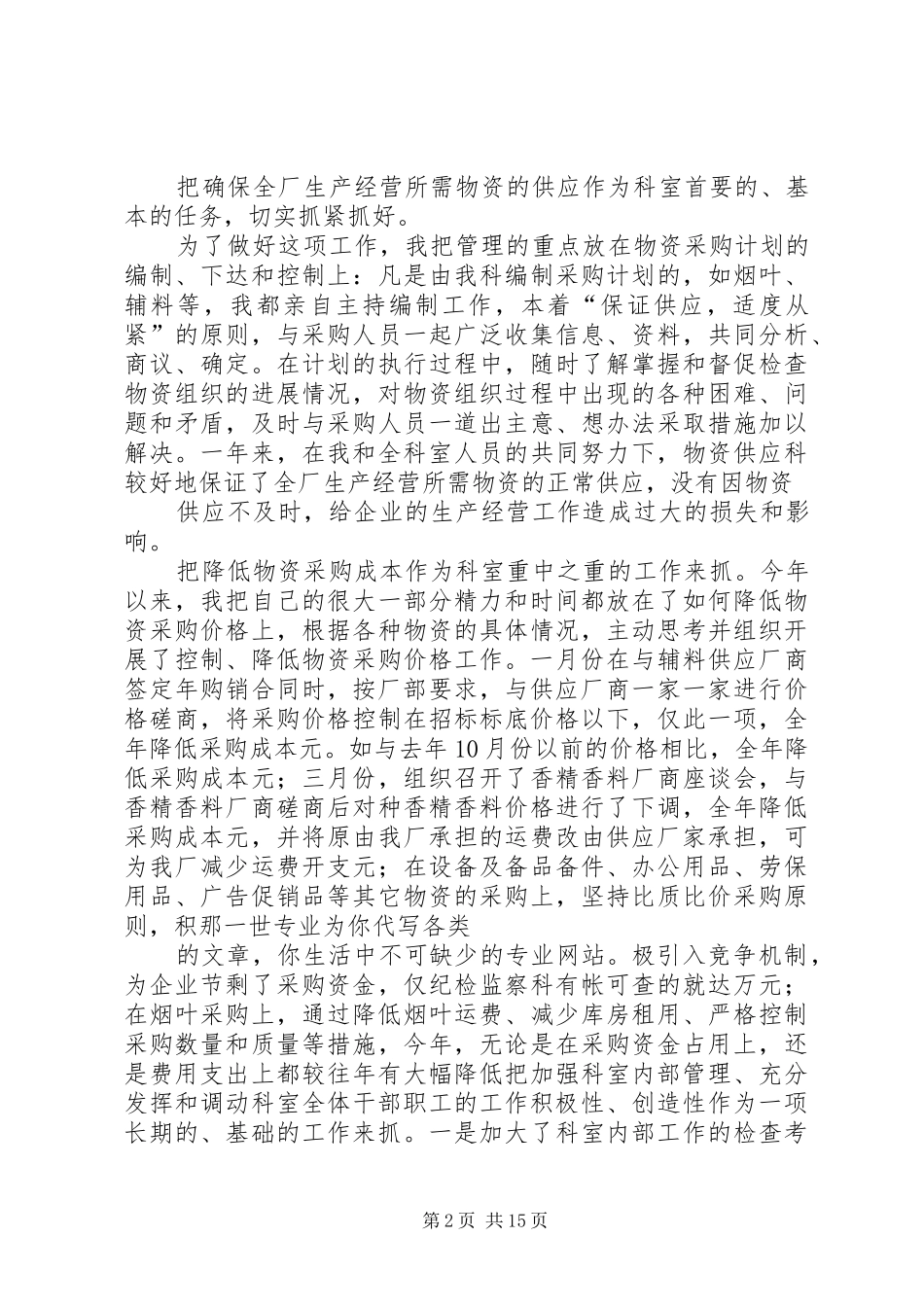 XX年企业物资供应干部述职报告(个人述职报告)_第2页