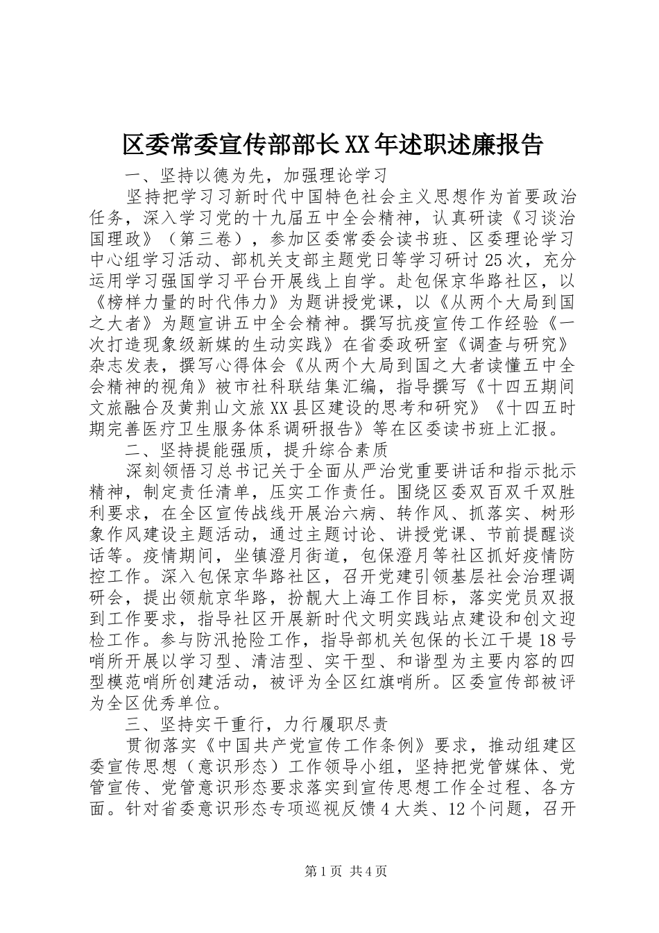 区委常委宣传部部长XX年述职述廉报告_第1页