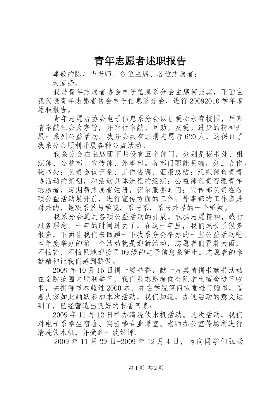 青年志愿者述职报告_第1页