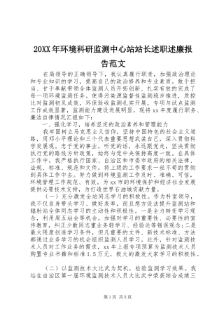 20XX年环境科研监测中心站站长述职述廉报告范文