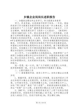 乡镇企业局局长述职报告