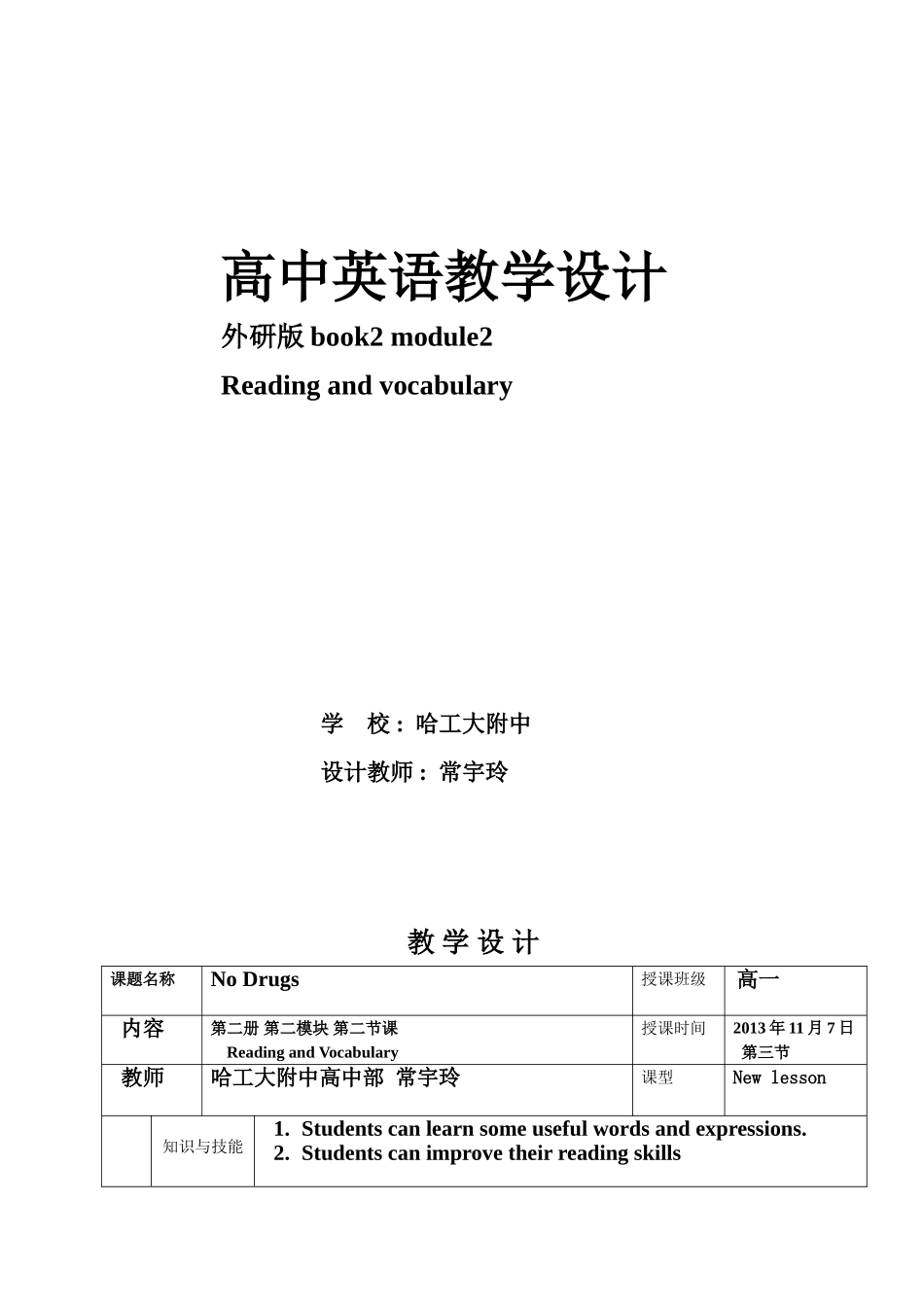 哈工大附中常宇玲教学设计_第1页