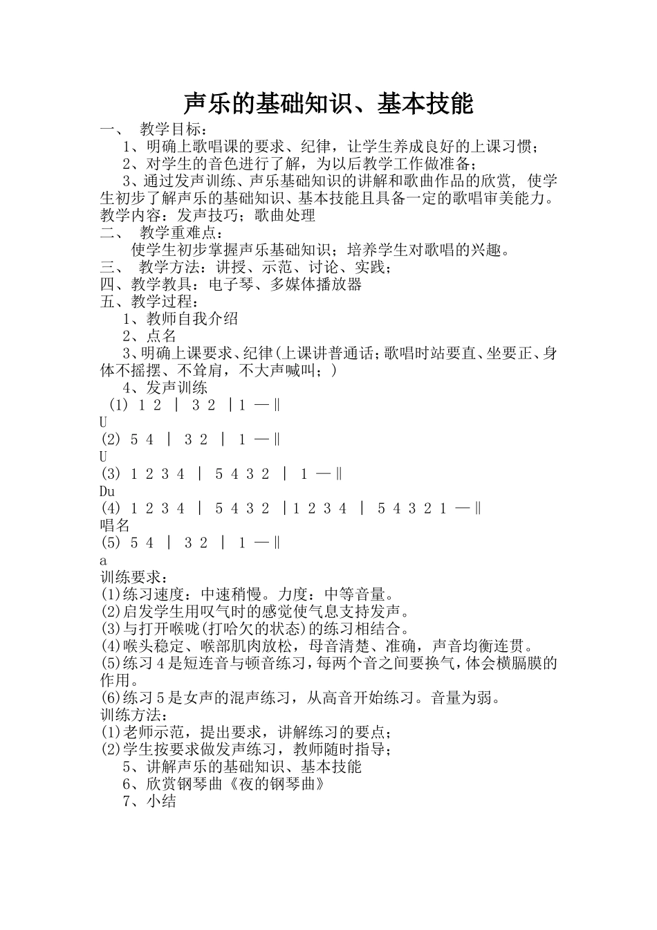 声乐的基础知识，基本技能_第1页
