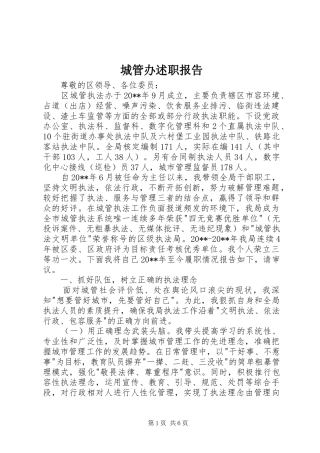 城管办述职报告