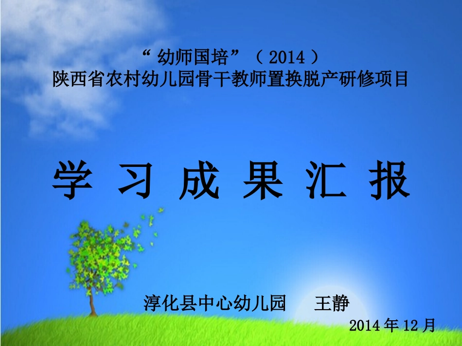 国培学习汇报王静_第1页