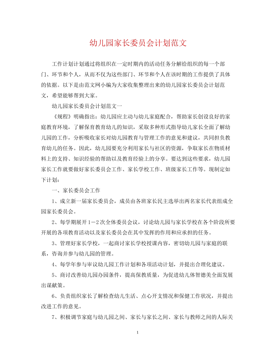 幼儿园家长委员会计划范文_第1页