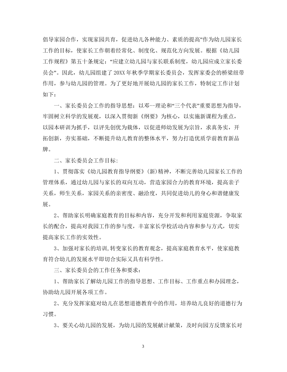 幼儿园家长委员会计划范文_第3页