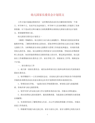 幼儿园家长委员会计划范文