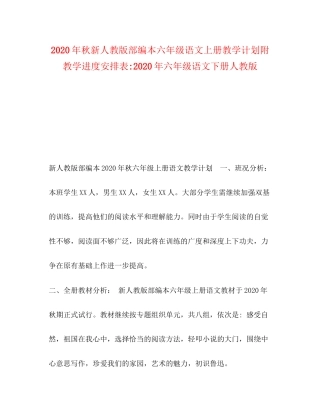 节日讲话年秋新人教版部编本六年级语文上册教学计划附教学进度安排表年六年级语文下册人教版