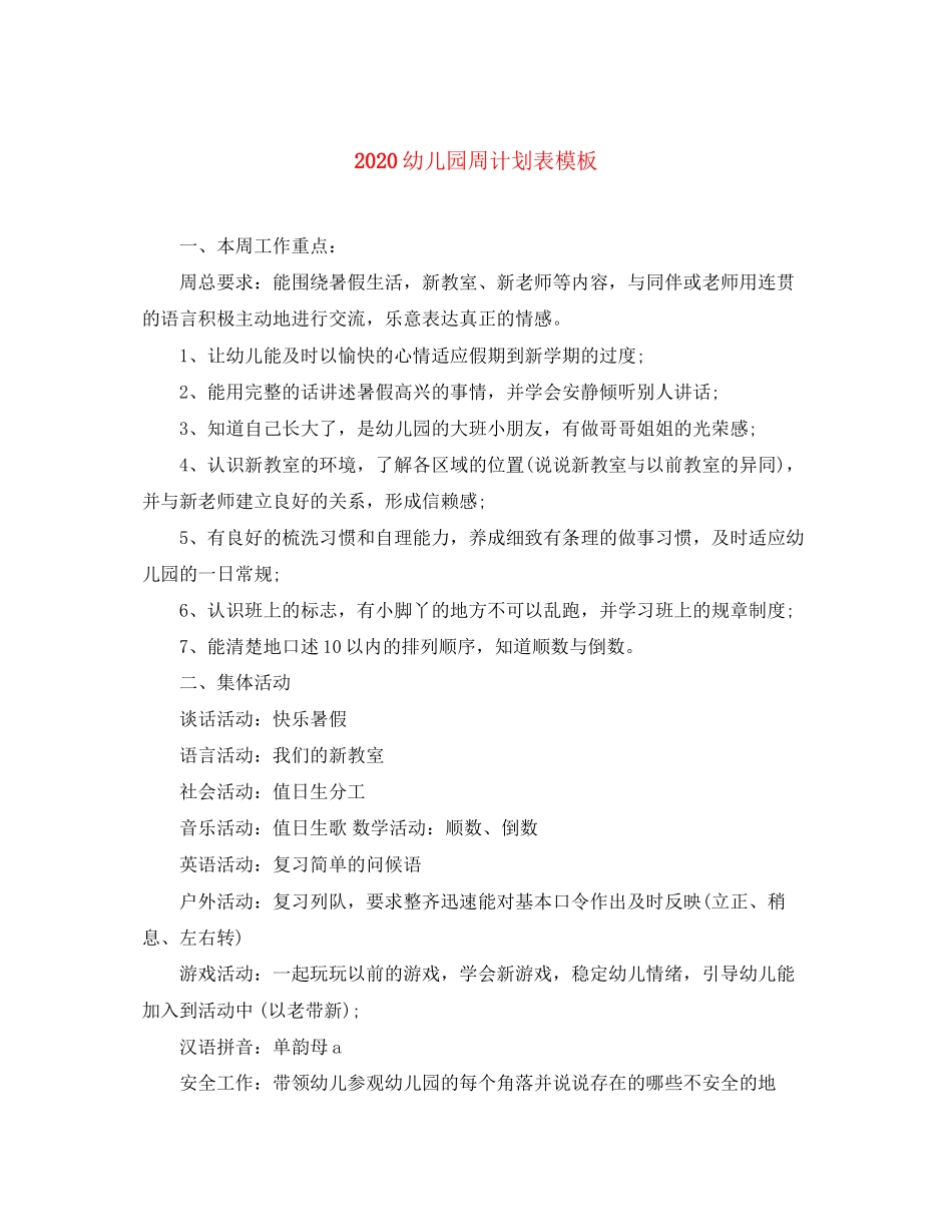幼儿园周计划表模板_第1页