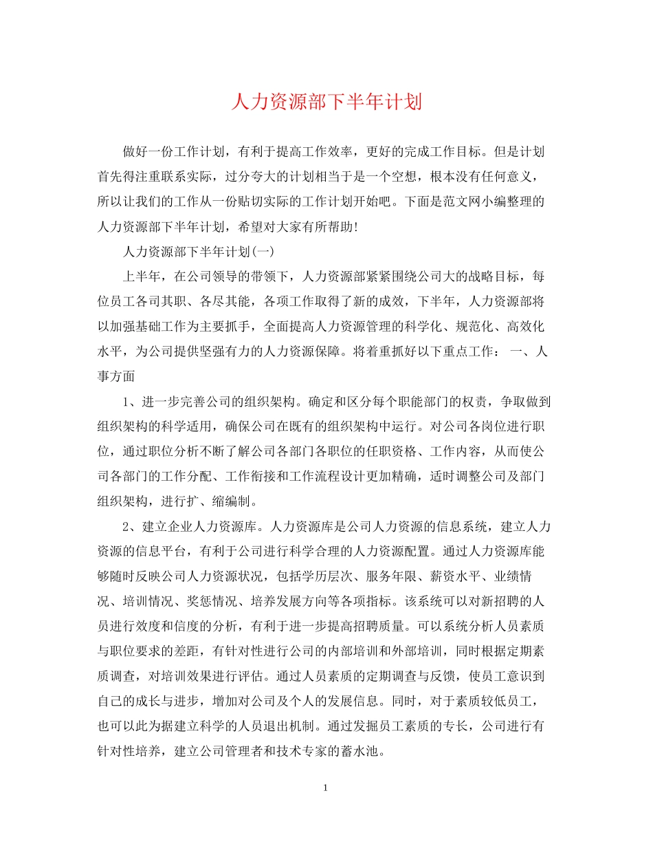 人力资源部下半年计划2_第1页