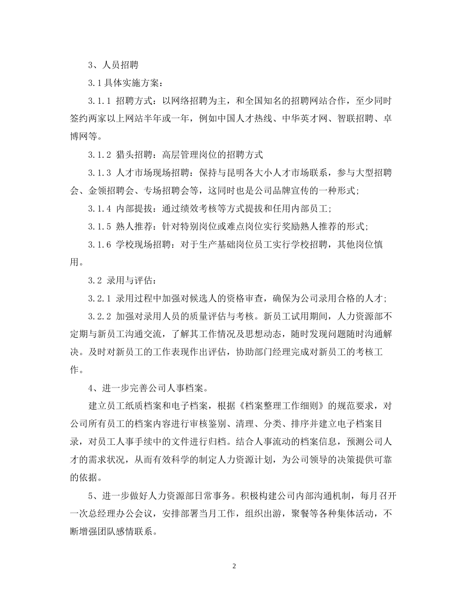 人力资源部下半年计划2_第2页