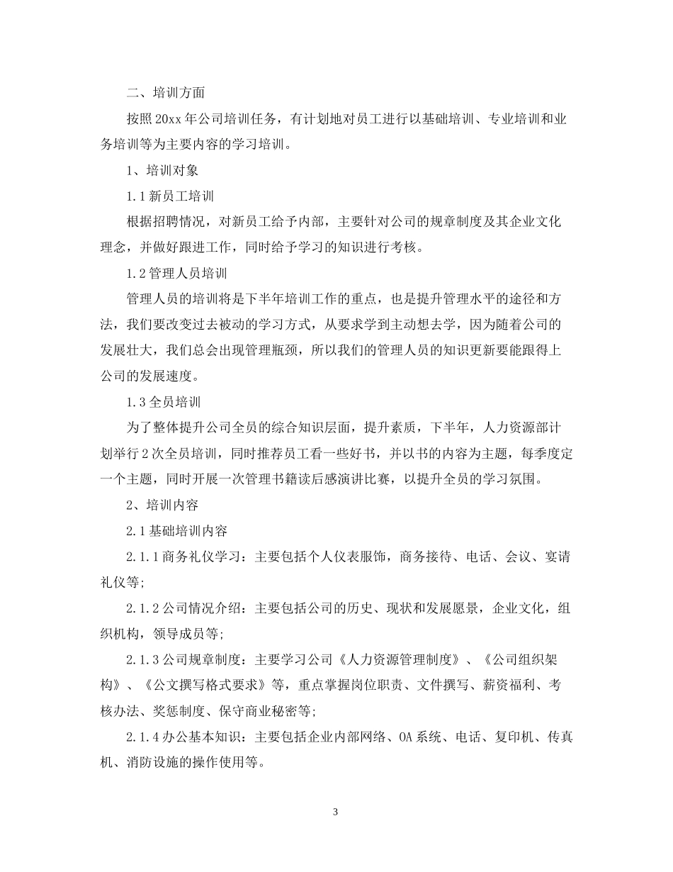 人力资源部下半年计划2_第3页