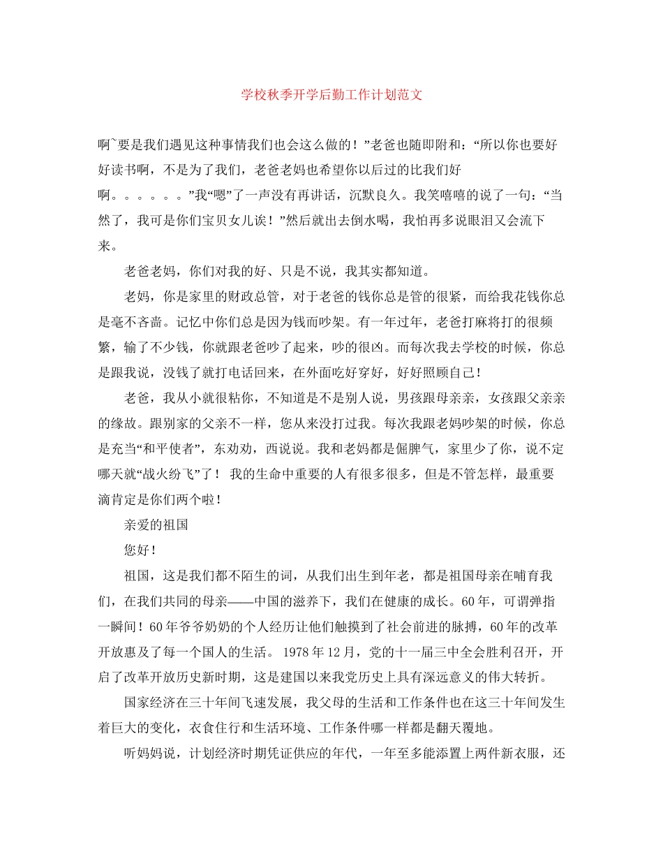 学校秋季开学后勤工作计划范文_第1页