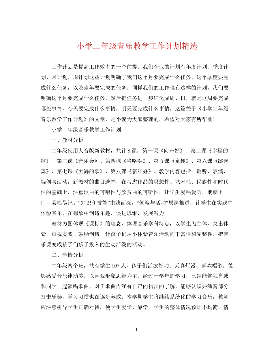 小学二年级音乐教学工作计划精选_第1页
