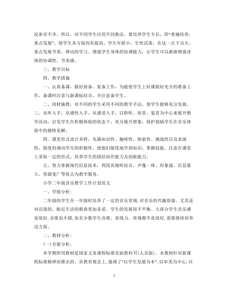 小学二年级音乐教学工作计划精选_第2页