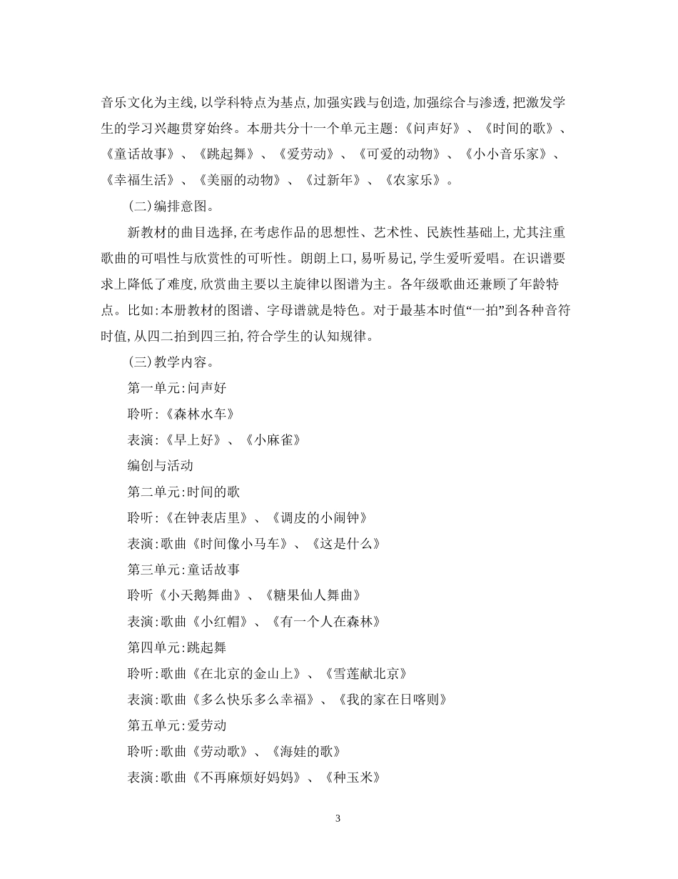 小学二年级音乐教学工作计划精选_第3页