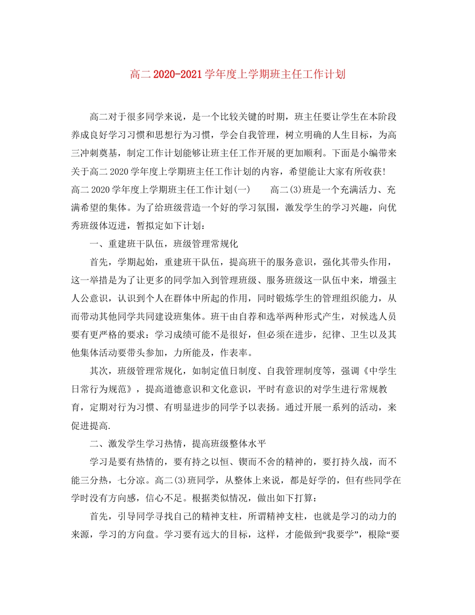 高二学年度上学期班主任工作计划_第1页