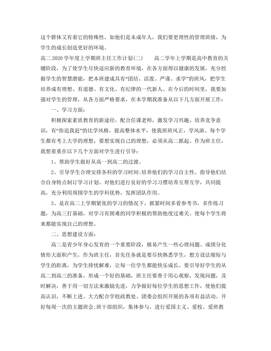 高二学年度上学期班主任工作计划_第3页