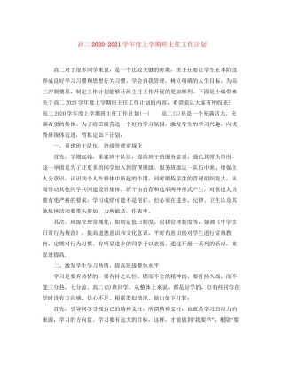 高二学年度上学期班主任工作计划