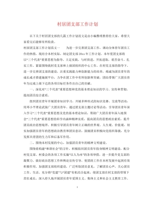 村居团支部工作计划