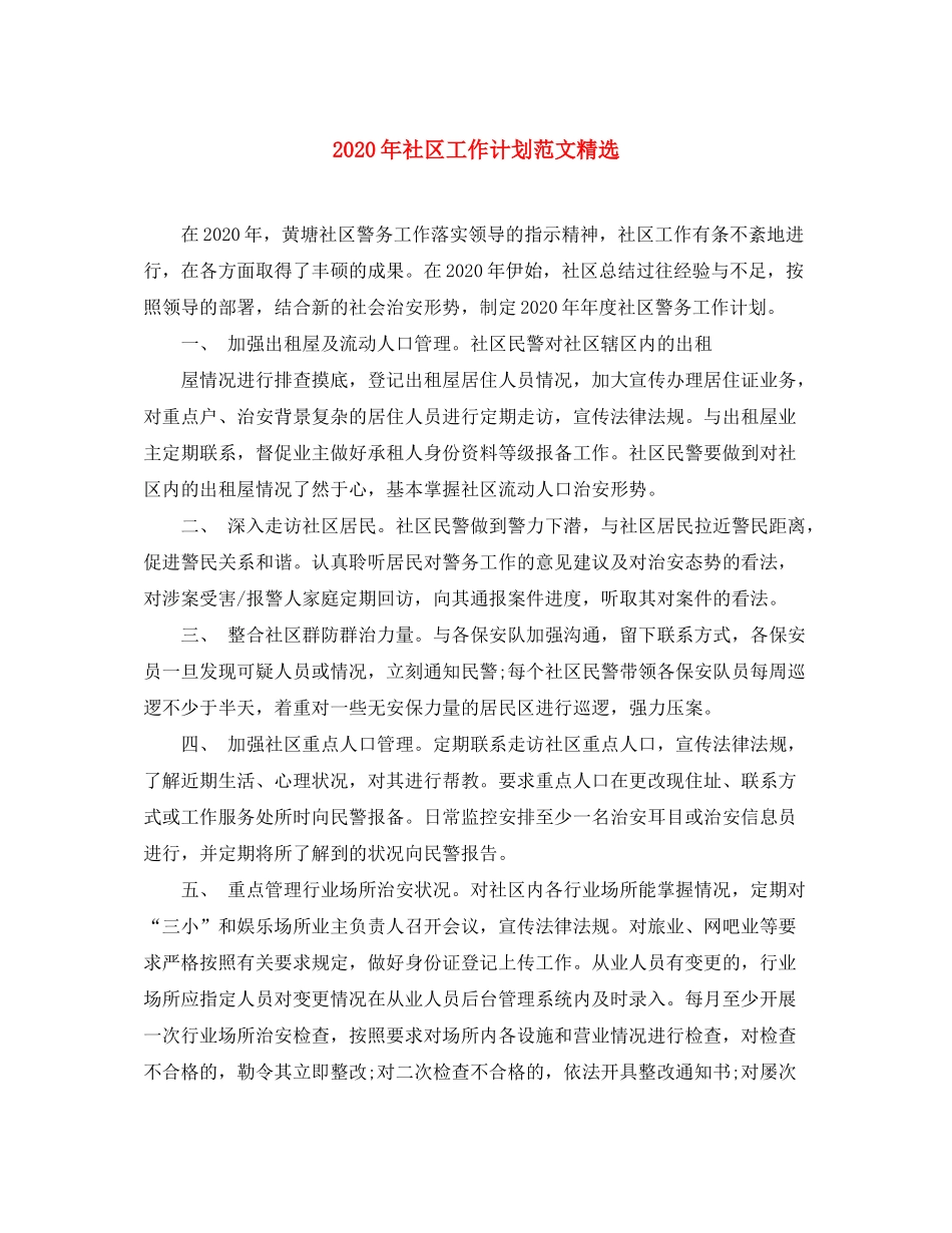 2020年社区工作计划范文精选_第1页
