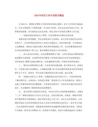 2020年社区工作计划范文精选