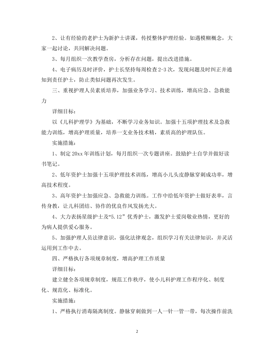 精选儿科护理工作计划范文_第2页