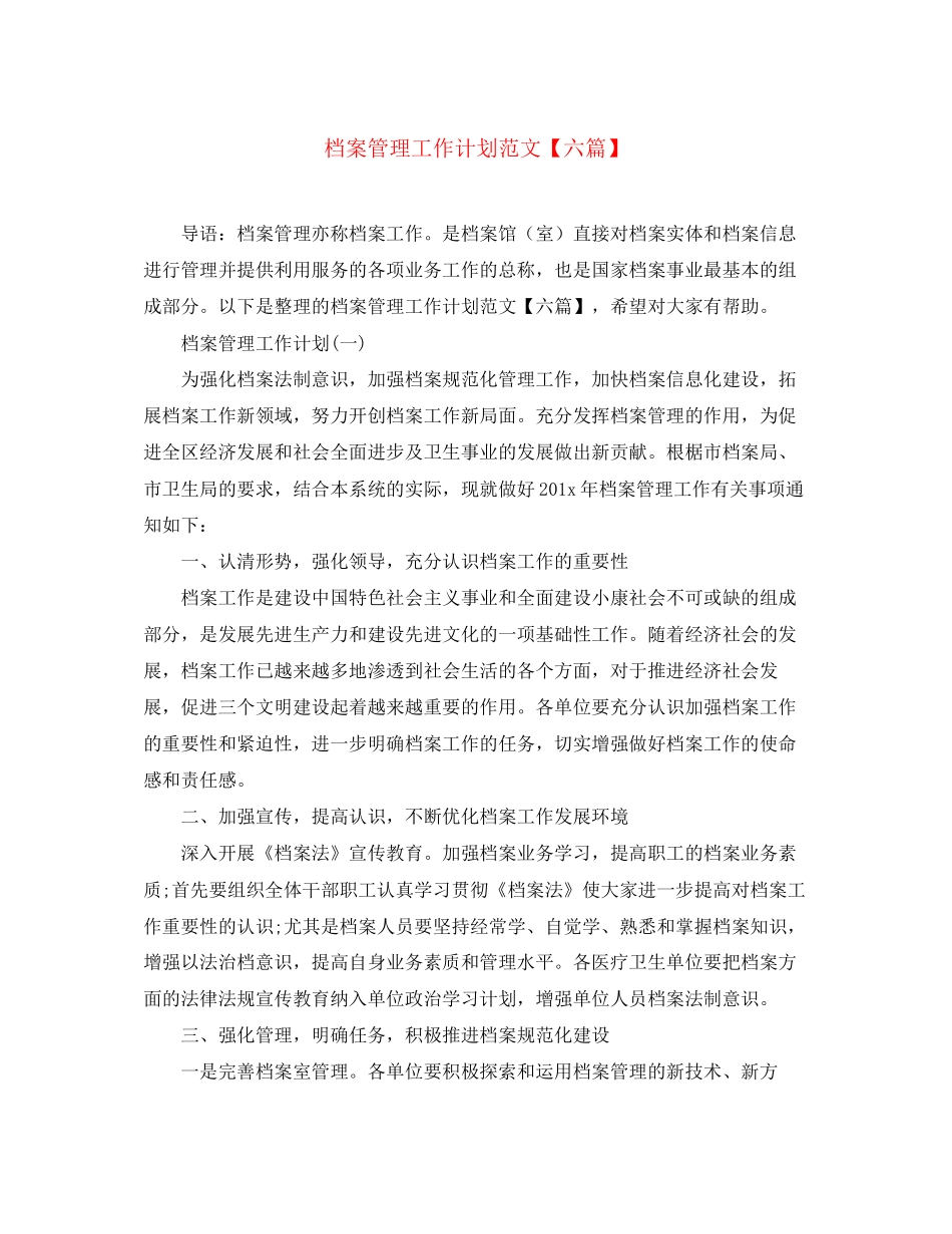 档案管理工作计划范文【六篇】_第1页
