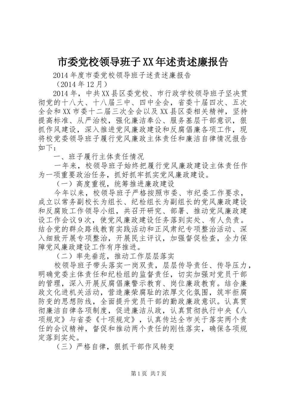 市委党校领导班子XX年述责述廉报告_第1页