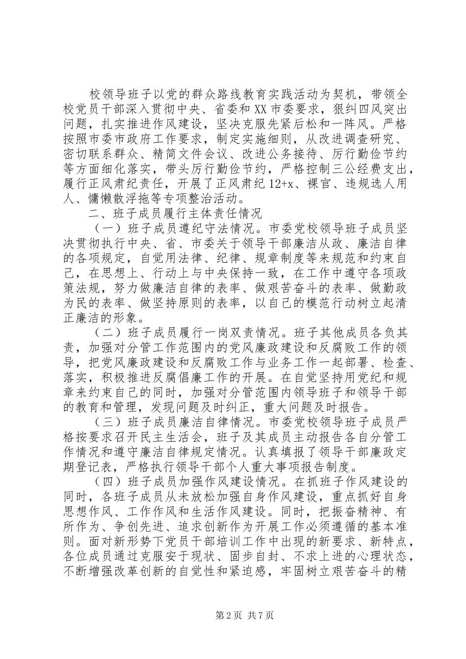 市委党校领导班子XX年述责述廉报告_第2页