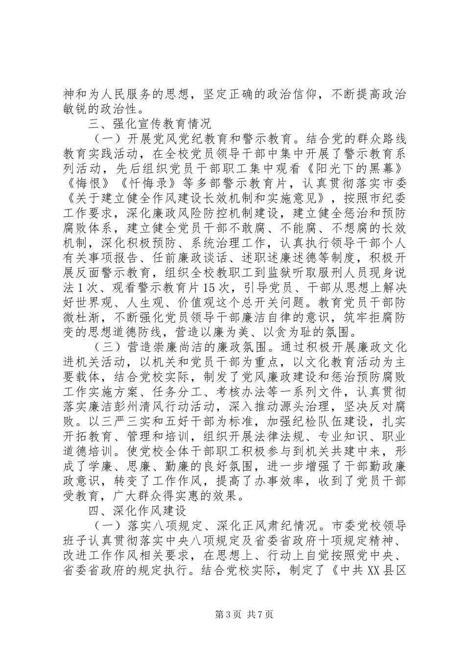 市委党校领导班子XX年述责述廉报告_第3页